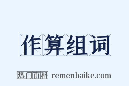 作算组词是什么意思的图片